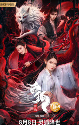 国产电影《白狐·情缘》[2023年][爱情奇幻][夸克网盘]-抱布贸丝