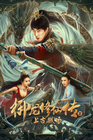 国产电影《御龙修仙传》[共2部][2023年][奇幻古装][夸克网盘]-抱布贸丝