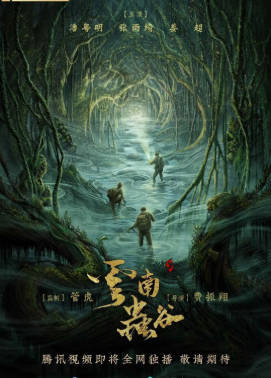 国产剧《云南虫谷》[2021年][动作冒险][夸克网盘]-抱布贸丝
