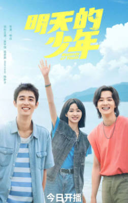 国产剧《明天的少年》[2024年][夸克网盘]-抱布贸丝