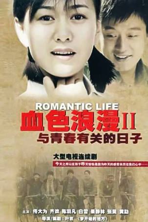 国产剧《与青春有关的日子》[2季][2004-2006年][爱情历史][夸克网盘]又名: 血色浪漫-抱布贸丝