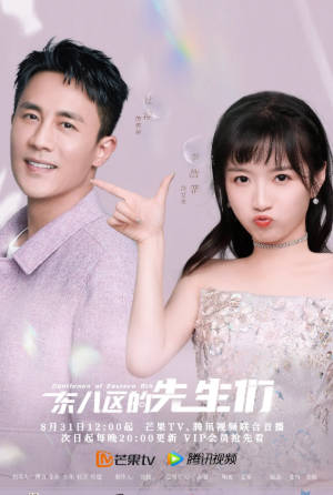 国产剧《东八区的先生们》[2022年][喜剧][夸克网盘]-抱布贸丝