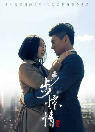 国产剧《步步惊情》[2014年][剧情爱情][夸克网盘]主演: 吴奇隆/刘诗诗-抱布贸丝
