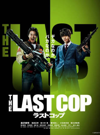 日剧《最后的警察》[共2季][2015-2016年][喜剧动作][夸克网盘][中文字幕]-抱布贸丝