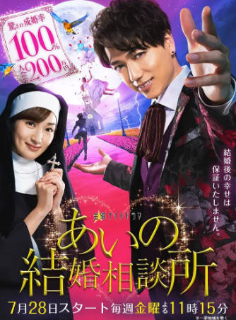 日剧《爱的婚介所》[2017年][喜剧][夸克网盘][中文字幕]-抱布贸丝