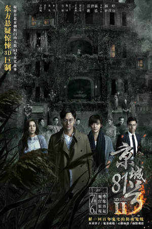 国产电影《京城81号》[共2部][2014-2017年][悬疑惊悚][夸克网盘]-抱布贸丝