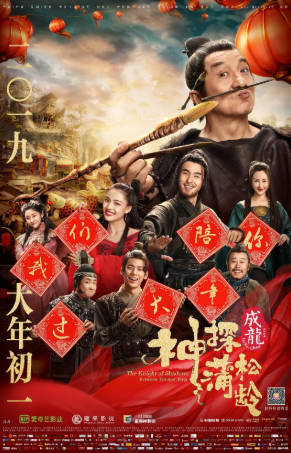 国产电影《神探蒲松龄》[2019年][喜剧动作][夸克网盘]主演: 成龙/阮经天-抱布贸丝