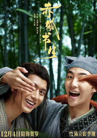 国产电影《赤狐书生》[2020年][喜剧奇幻][夸克网盘]主演: 陈立农/李现-抱布贸丝