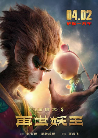 国产电影《西游记之再世妖王》[2021年][动作动画][夸克网盘]-抱布贸丝