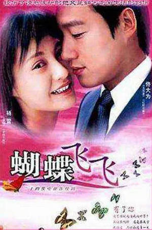 国产剧《蝴蝶飞飞》[2004年][爱情][夸克网盘]主演: 佟大为/杨雪-抱布贸丝