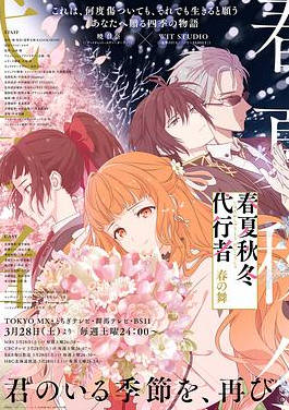 日漫《春夏秋冬代行者 春之舞》[2026年][动画奇幻][夸克网盘][中文字幕-抱布贸丝