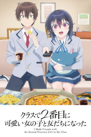 日漫《和班上第二可爱的女孩子成为了朋友》[2026年][喜剧爱情][夸克网盘][中文字幕-抱布贸丝