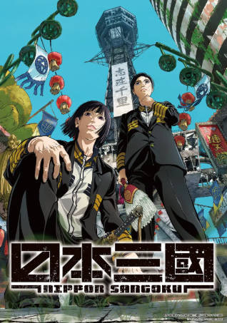 日漫《日本三国》[2023年][动画古装][夸克网盘][中文字幕]-抱布贸丝