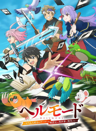 日漫《地狱模式 ～喜欢速通游戏的玩家在废设定异世界无双》[2026年][奇幻冒险][夸克网盘][中文字幕]-抱布贸丝
