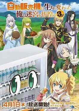 日漫《转生成自动贩卖机的我今天也在迷宫徘徊 第三季》[2026年][奇幻冒险][夸克网盘][中文字幕]-抱布贸丝