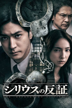 日剧《天狼星的反证》[2026年][悬疑][夸克网盘][中文字幕]-抱布贸丝