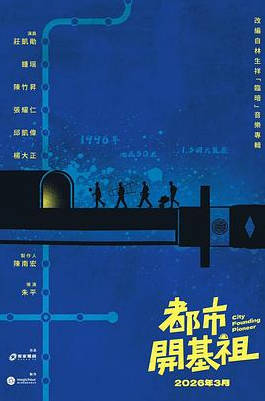 台湾剧《都市开基祖》[2026年][夸克网盘][中文字幕]-抱布贸丝