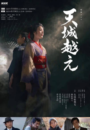 日剧《越过天城》[2025年][悬疑犯罪][夸克网盘][中文字幕]-抱布贸丝