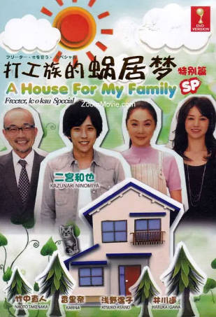 日本电影《打工仔的梦想房SP》附剧版[2011年][剧情家庭][夸克网盘][中文字幕]-抱布贸丝