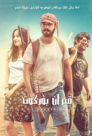 美国电影《花生酱猎鹰》[2019年][喜剧冒险][夸克网盘][中文字幕]-抱布贸丝