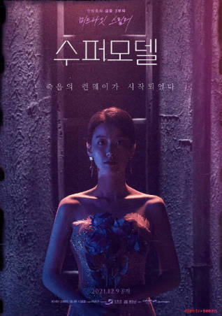 韩国电影《超级名模》[2021年][惊悚恐怖][夸克网盘][中文字幕]-抱布贸丝