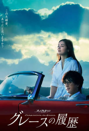 日剧《格蕾丝的轨迹》[2023年][剧情爱情][夸克网盘][中文字幕]-抱布贸丝