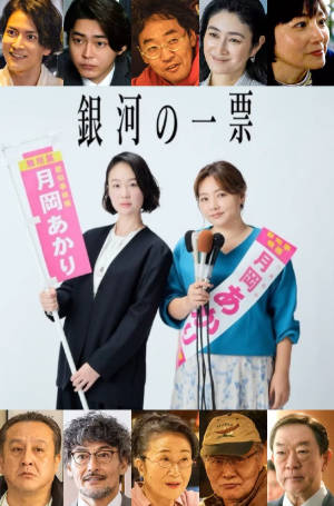 日剧《银河的一票》[2026年][喜剧][夸克网盘][中文字幕]-抱布贸丝