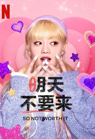 韩剧《明天不要来》[2021年][喜剧][夸克网盘][中文字幕]-抱布贸丝