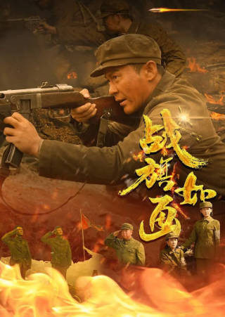 国产剧《战旗如画》[2026年][战争][夸克网盘]-抱布贸丝