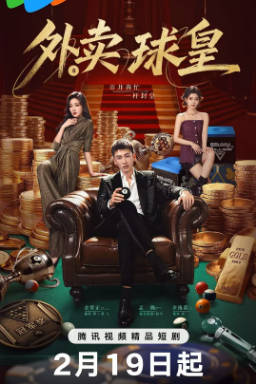国产剧《外卖球皇》[2026年][爱情][夸克网盘]-抱布贸丝