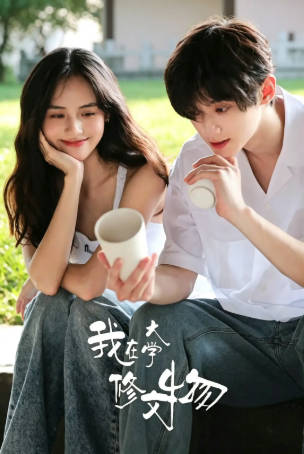 国产剧《我在大学修文物》[2026年][爱情][夸克网盘]-抱布贸丝