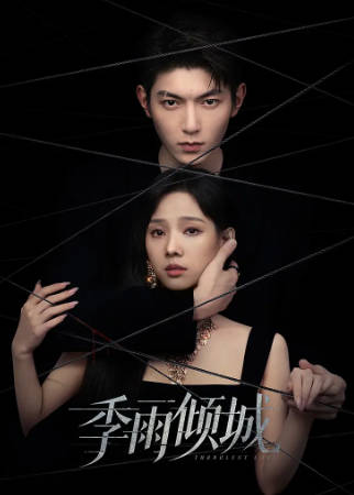 国产剧《季雨倾城》[2026年][爱情悬疑][夸克网盘]-抱布贸丝