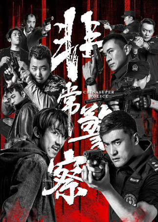 国产电影《非常警察》[2023年][悬疑犯罪][夸克网盘]-抱布贸丝
