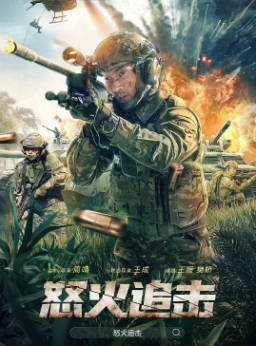 国产电影《怒火追击》[2023年][动作犯罪][夸克网盘]-抱布贸丝