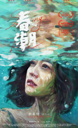 国产电影《春潮》[2019年][家庭][夸克网盘]主演: 郝蕾/金燕玲-抱布贸丝