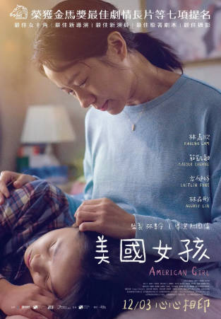 台湾电影《美国女孩》[2021年][家庭][夸克网盘][中文字幕]-抱布贸丝