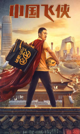 国产电影《中国飞侠》[2020年][喜剧][夸克网盘]主演: 许君聪/李琦-抱布贸丝