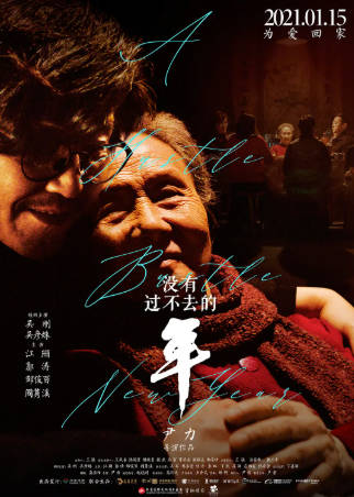 国产电影《没有过不去的年》[2021年][家庭][夸克网盘]-抱布贸丝