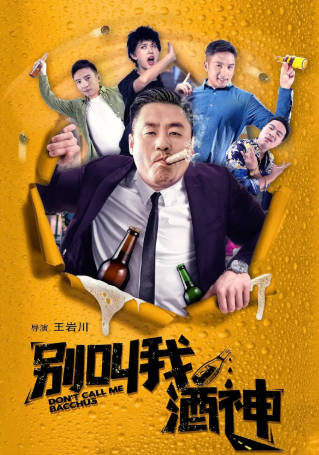 国产电影《别叫我酒神》[2020年][喜剧][夸克网盘]主演: 宋晓峰-抱布贸丝
