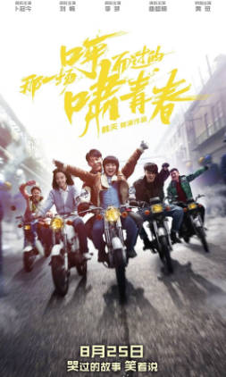 国产电影《那一场呼啸而过的青春》[2017年][爱情][夸克网盘]-抱布贸丝