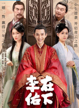 国产剧《在下李佑》[2023年][喜剧古装][夸克网盘]-抱布贸丝