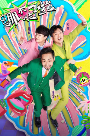 中国综艺《绷不住了啦》[2023年][喜剧/真人秀][夸克网盘]-抱布贸丝