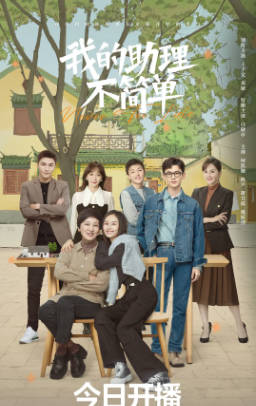 国产剧《我的助理不简单》[2023年][喜剧][夸克网盘]-抱布贸丝