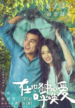国产电影《在世界中心呼唤爱》[2016年][爱情][夸克网盘]主演: 欧豪/张慧雯/杨紫-抱布贸丝