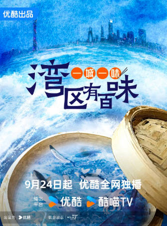 国产纪录片《一城一味·湾区有百味》[2024年][夸克网盘][中文字幕]-抱布贸丝