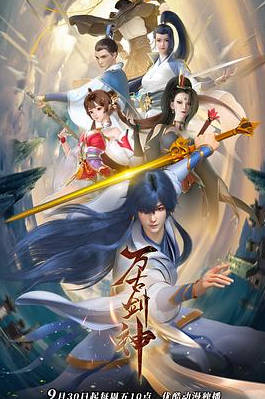 国漫《万古剑神》[2022年][动画奇幻][夸克网盘]-抱布贸丝