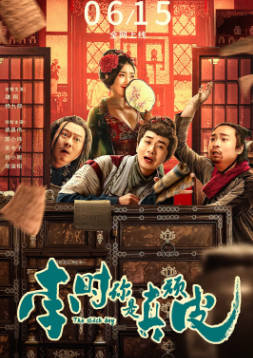 国产电影《李时你是真顽皮》[2024年][喜剧悬疑][夸克网盘]-抱布贸丝