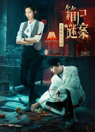 国产电影《女侦探司马楠之箱尸谜案》[2024年][动作悬疑][夸克网盘]-抱布贸丝