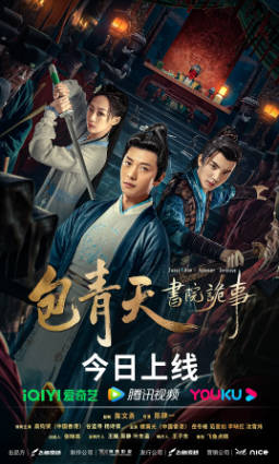 国产电影《包青天书院诡事》[2023年][悬疑][夸克网盘]-抱布贸丝