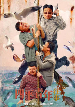 国产电影《四平青年往事》[2022年][喜剧][夸克网盘]-抱布贸丝